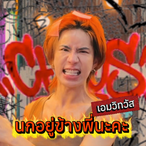 นกอยู่ข้างพี่นะคะ