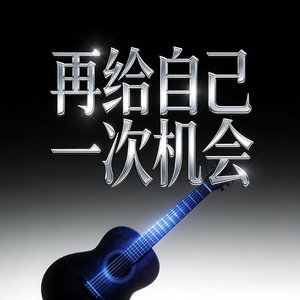 再给自己一次机会