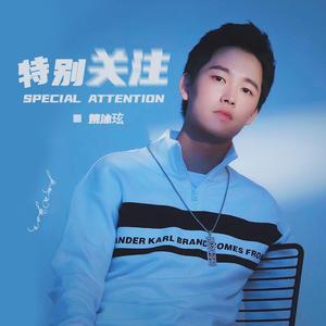 特别关注