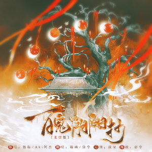 百鬼阴阳抄-柔情版