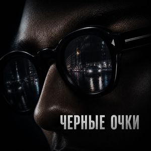 Черные очки