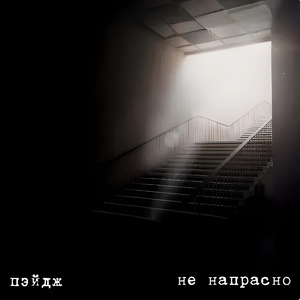 Не напрасно