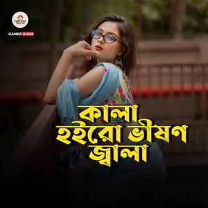 কালা হইলো ভীষণ জ্বালা
