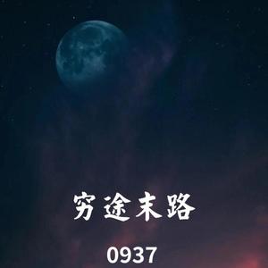 穷途末路(prod.CHillen）