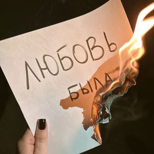 Любовь была