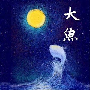 大鱼（翻唱）