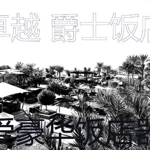 柔和的豪华度假村时刻
