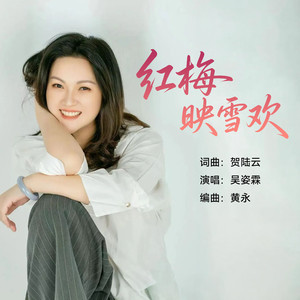 红梅映雪欢