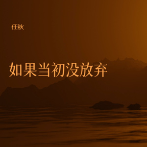 如果当初没放弃