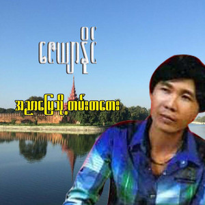 Ah Nyar Mhay Tan Ta Tay