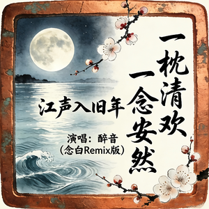 江声入旧年（醉音 remix）