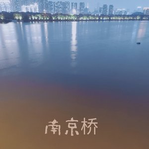 南京桥