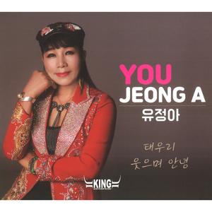 웃으며 안녕