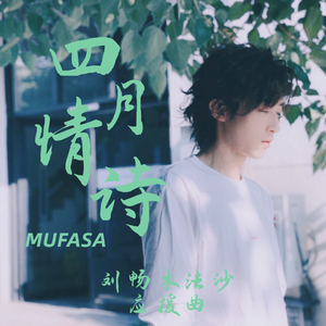 四月情诗——2021刘畅生贺应援曲