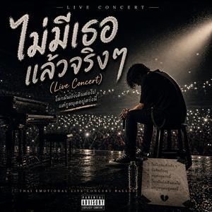 ไม่มีเธอแล้วจริง ๆ (Live Concert Ballad)