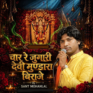 चार रे जुगारी देवी मुण्डारा बिराजे