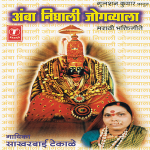 Maaiya Ambacha Devicha Udgaar