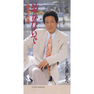 泣かないで (オリジナル・カラオケ)