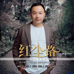 红尘路