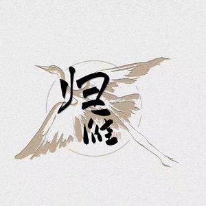 归雁