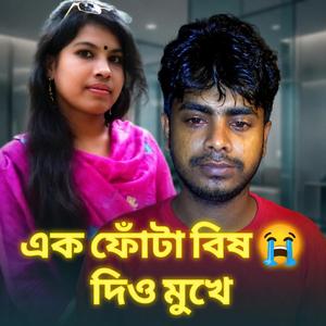 এক ফোঁটা বিষ দিয়ো মুখে | ek phonta bish diyo mukhe | Official Music Bangla Sad Song