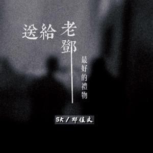 送给老邓最好的礼物（Prod by Vikinger）