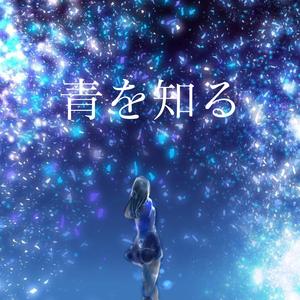 青を知る (feat. GUMI)