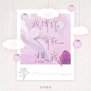 我猜你也有在想我