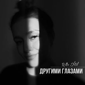 Другими глазами