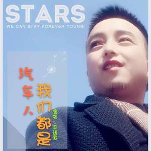 我们都是汽车人