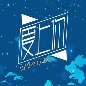 陆杰-爱上你（DJPower_X remix）