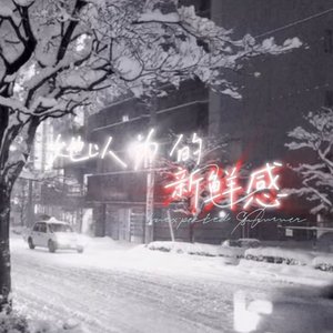 她以为的新鲜感