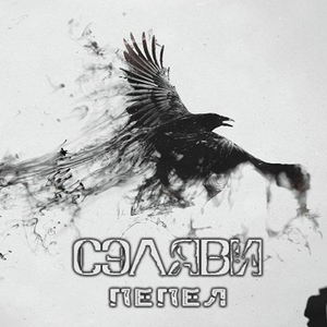 Пепел