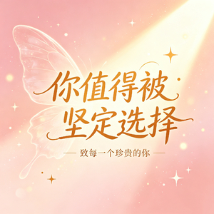 你值得被坚定选择