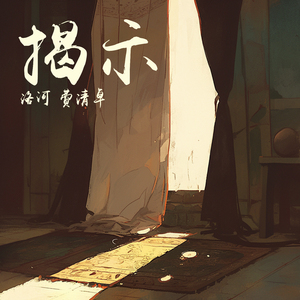 揭示 (女生版)