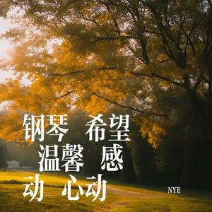 钢琴 希望 温馨 感动 心动