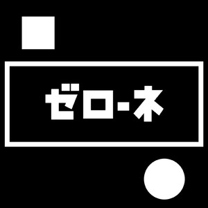 ゼローネ