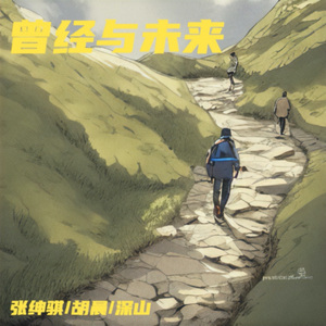 曾经与未来（我曾经）