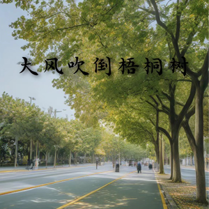 大风吹倒梧桐树