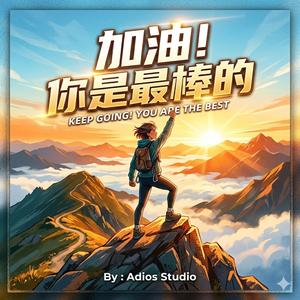 加油!你是最棒的!