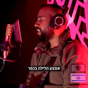אמצע הלילה בכפר (feat. הראל מויאל) (Cover)