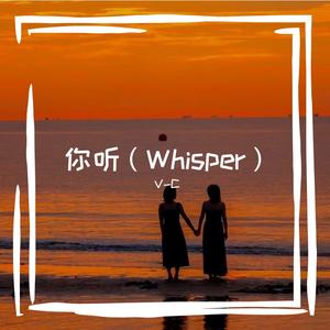你听（whisper）