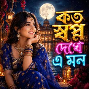 কত স্বপ্ন দেখে এ মন | Koto Swapno Dekhe