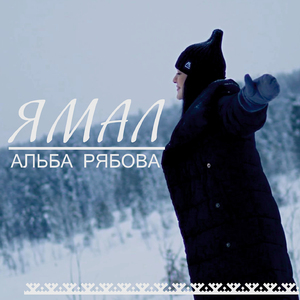 Ямал (prod. by JustSound)