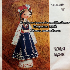 Петранина жалба