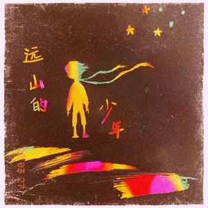 远山的少年