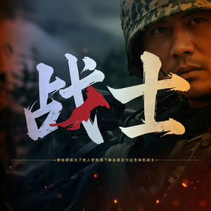 《战士》