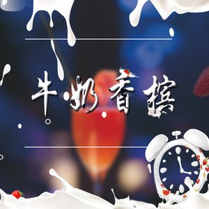 牛奶香槟（Cover T2o）
