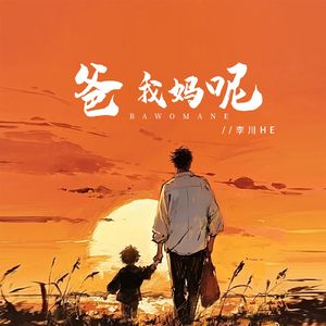 爸，我妈呢 伴奏