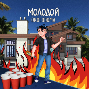 Молодой